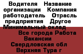 Водителя › Название организации ­ Компания-работодатель › Отрасль предприятия ­ Другое › Минимальный оклад ­ 120 000 - Все города Работа » Вакансии   . Свердловская обл.,Верхняя Тура г.